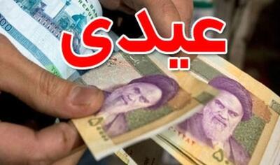 عیدی جدید در سال 1404 چیست؟! + عکس