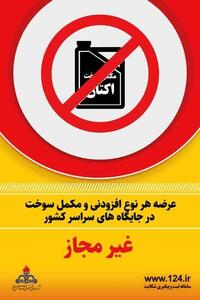 فروش مکمل در جایگاه های سوخت ممنوع است