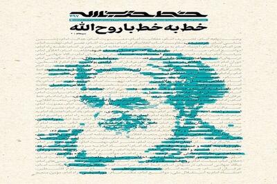 خط حزب‌الله ۴۹۷ | خط به خط با روح‌الله