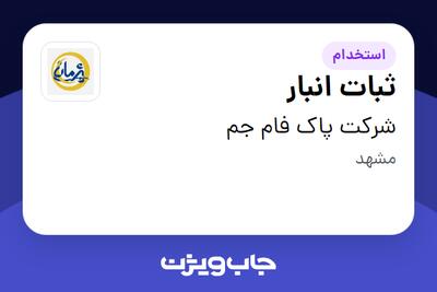 استخدام ثبات انبار - آقا در شرکت پاک فام جم