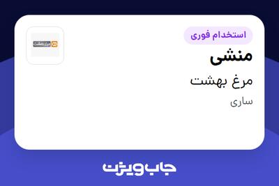 استخدام منشی در مرغ بهشت