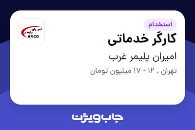 استخدام کارگر خدماتی - خانم در امیران پلیمر غرب