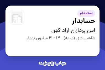 استخدام حسابدار در امن پردازان اراد کهن