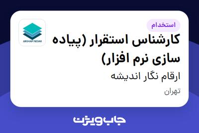 استخدام کارشناس استقرار (پیاده سازی نرم افزار) در ارقام نگار اندیشه