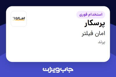 استخدام پرسکار - آقا در امان فیلتر