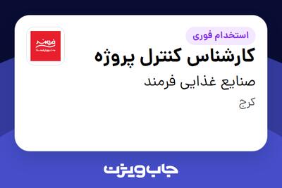استخدام کارشناس کنترل پروژه - خانم در صنایع غذایی فرمند