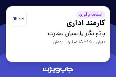 استخدام کارمند اداری در پرتو نگار پارسیان تجارت