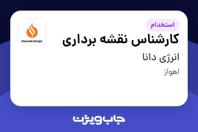 استخدام کارشناس نقشه برداری - آقا در انرژی دانا