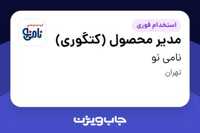استخدام مدیر محصول (کتگوری) در نامی نو