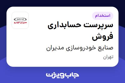استخدام سرپرست حسابداری فروش در صنایع خودروسازی مدیران