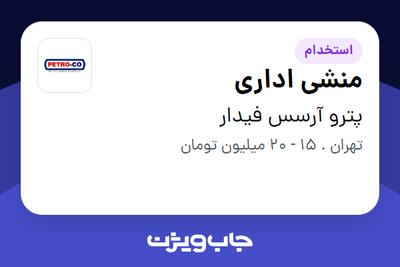 استخدام منشی اداری - خانم در پترو آرسس فیدار