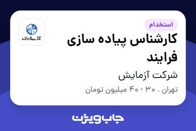 استخدام کارشناس پیاده سازی فرایند در شرکت آزمایش