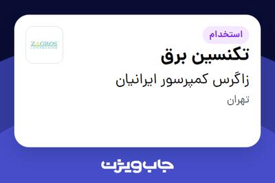 استخدام تکنسین برق در زاگرس کمپرسور ایرانیان