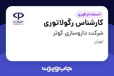 استخدام کارشناس رگولاتوری در شرکت داروسازی کوثر