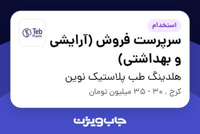 استخدام سرپرست فروش (آرایشی و بهداشتی) در هلدینگ طب پلاستیک نوین