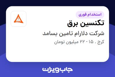 استخدام تکنسین برق - آقا در شرکت دلارام تامین بسامد