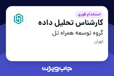 استخدام کارشناس تحلیل داده در گروه توسعه همراه تل