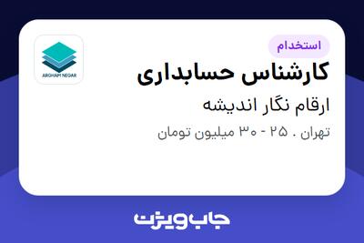 استخدام کارشناس حسابداری - خانم در ارقام نگار اندیشه