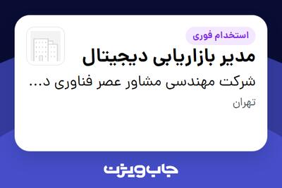 استخدام مدیر بازاریابی دیجیتال در شرکت مهندسی مشاور عصر فناوری دانش