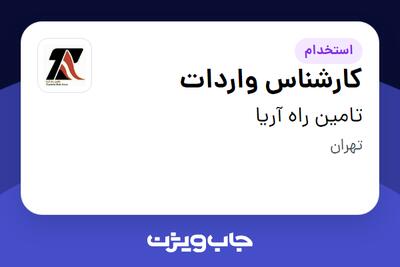 استخدام کارشناس واردات در تامین راه آریا