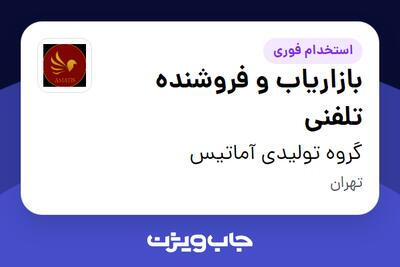 استخدام بازاریاب و فروشنده تلفنی در گروه تولیدی آماتیس