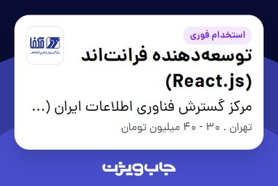 استخدام توسعه‌دهنده فرانت‌اند (React.js) در مرکز گسترش فناوری اطلاعات ایران (مگفا)
