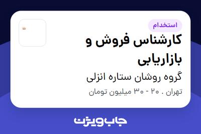 استخدام کارشناس فروش و بازاریابی در گروه روشان ستاره انزلی