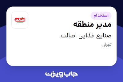 استخدام مدیر منطقه - آقا در صنایع غذایی اصالت