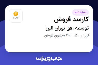 استخدام کارمند فروش - خانم در توسعه افق نوران البرز