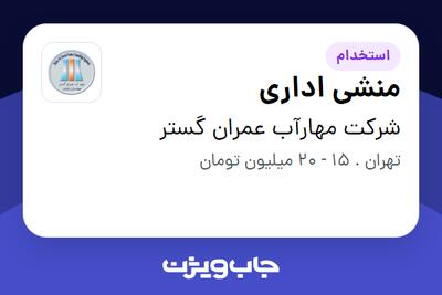 استخدام منشی اداری در شرکت مهارآب عمران گستر