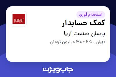 استخدام کمک حسابدار در پرسان صنعت آریا