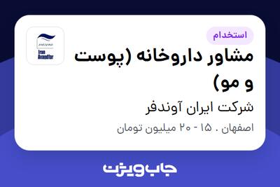 استخدام مشاور داروخانه (پوست و مو) - خانم در شرکت ایران آوندفر