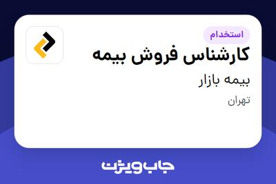 استخدام کارشناس فروش بیمه در بیمه بازار
