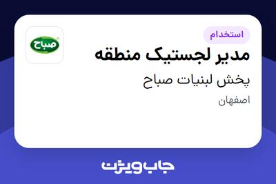 استخدام مدیر لجستیک منطقه - آقا در پخش لبنیات صباح