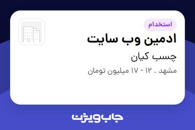 استخدام ادمین وب سایت در چسب کیان