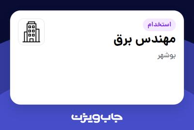 استخدام مهندس برق - آقا در سازمانی فعال در حوزه تولیدی / صنعتی
