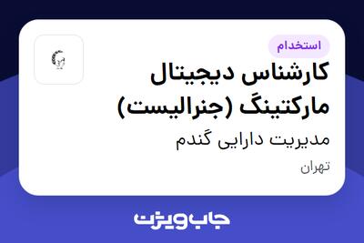 استخدام کارشناس دیجیتال مارکتینگ (جنرالیست) در مدیریت دارایی گندم