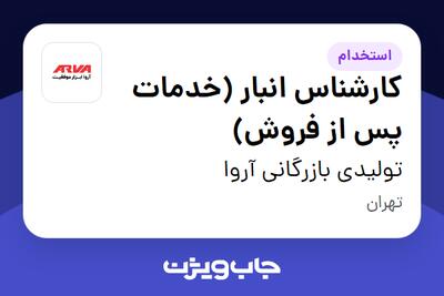 استخدام کارشناس انبار (خدمات پس از فروش) در تولیدی بازرگانی آروا