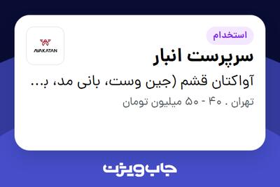 استخدام سرپرست انبار - آقا در آواکتان قشم (جین وست، بانی مد، بالکافه، دیجی واش و ...)