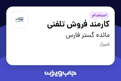 استخدام کارمند فروش تلفنی در مائده گستر فارس