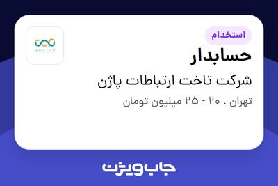 استخدام حسابدار در شرکت تاخت ارتباطات پاژن