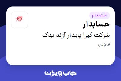 استخدام حسابدار در شرکت گیرا پایدار آژند یدک