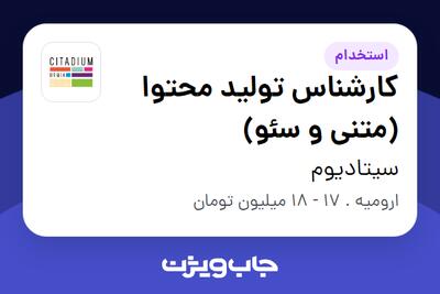 استخدام کارشناس تولید محتوا (متنی و سئو) در سیتادیوم