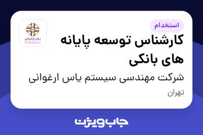 استخدام کارشناس توسعه پایانه های بانکی در شرکت مهندسی سیستم یاس ارغوانی