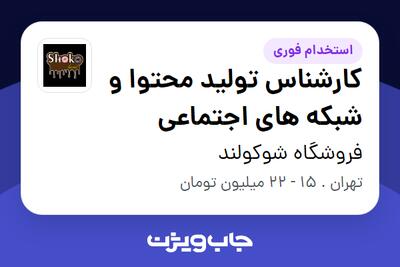استخدام کارشناس تولید محتوا و شبکه های اجتماعی - خانم در فروشگاه شوکولند