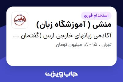 استخدام منشی ( آموزشگاه زبان) - خانم در آکادمی زبانهای خارجی ارس (گفتمان پرتو)