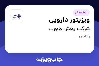 استخدام ویزیتور دارویی در شرکت پخش هجرت