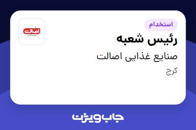 استخدام رئیس شعبه - آقا در صنایع غذایی اصالت