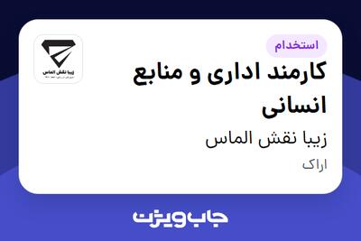 استخدام کارمند اداری و منابع انسانی در زیبا نقش الماس