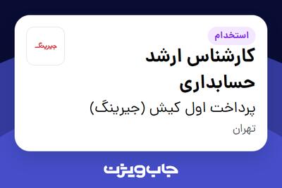 استخدام کارشناس ارشد حسابداری در پرداخت اول کیش (جیرینگ)